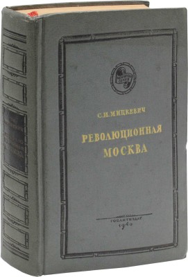 Мицкевич С.И. Революционная Москва. 1888–1905 / Переплет и титул Г. Мануйлова. М.: Гослитиздат, 1940.